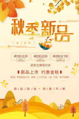 秋季新品
