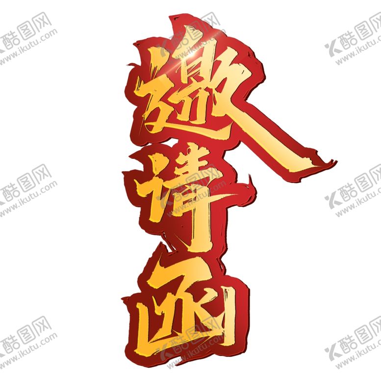 编号：71416805022357438081【酷图网】源文件下载-年会