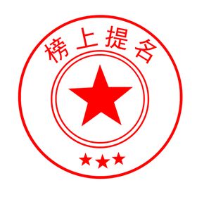 印章