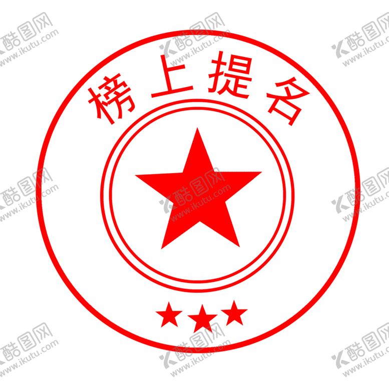编号：34073306260841327006【酷图网】源文件下载-印章