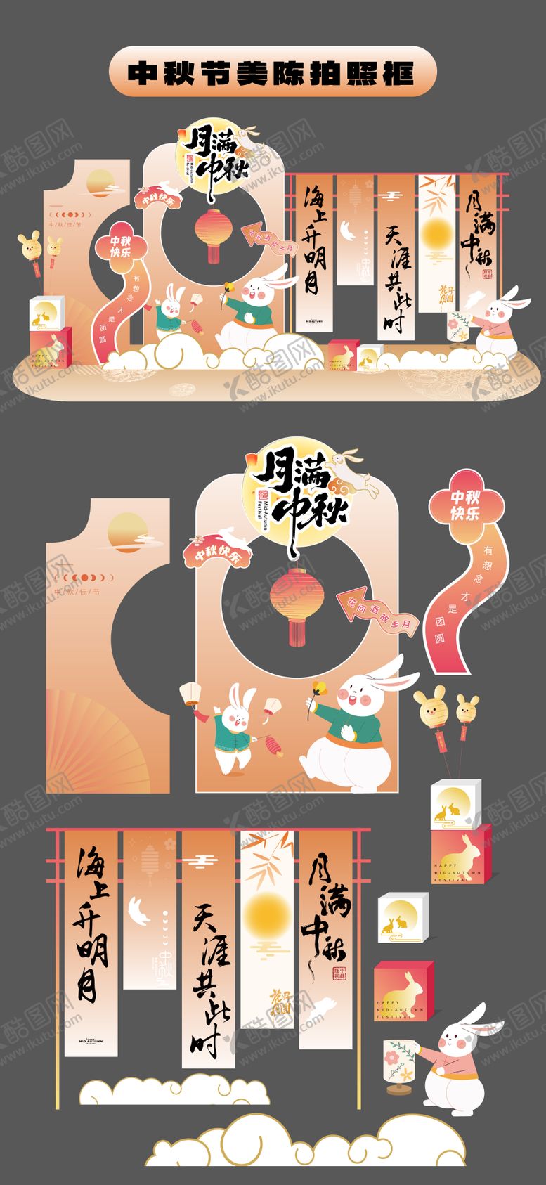 编号：41684809270148481453【酷图网】源文件下载-中秋节美陈堆头商场拍照打卡框手举牌