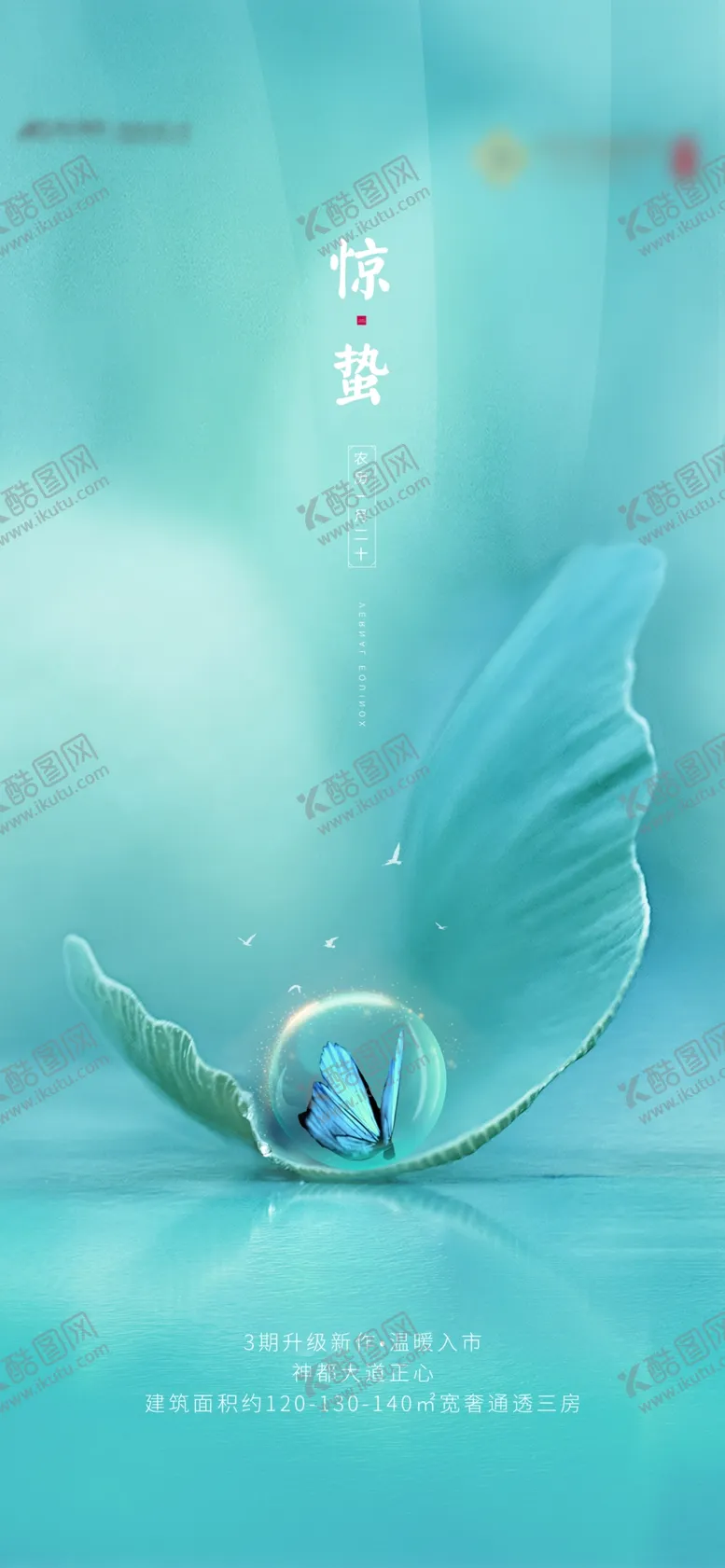 编号：32493712130211414733【酷图网】源文件下载-惊蛰海报
