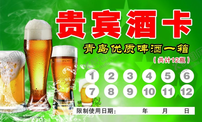 编号：57179709221125148525【酷图网】源文件下载-啤酒卡
