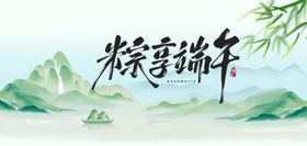 端午山水间粽香飘祥瑞