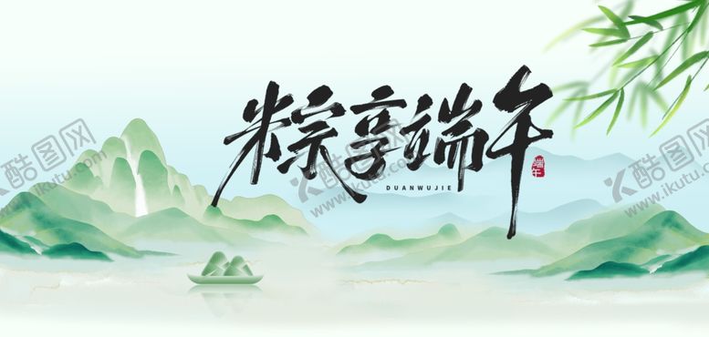 编号：74641205041207277547【酷图网】源文件下载-端午山水间粽香飘祥瑞
