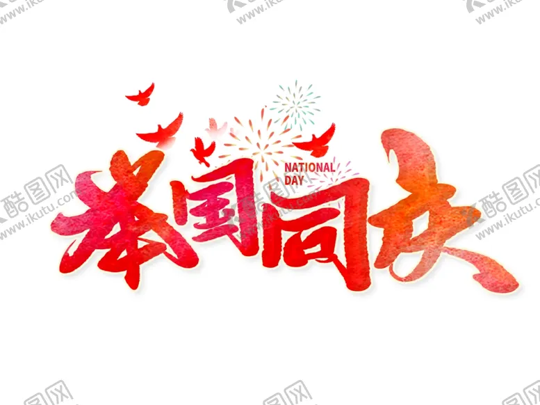 编号：48650602221911297240【酷图网】源文件下载-举国同庆