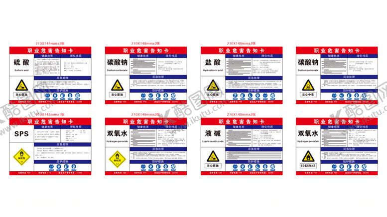 编号：55411909261853512316【酷图网】源文件下载-职业危害告知卡