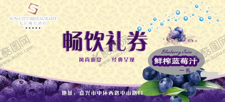 编号：90901204192230398985【酷图网】源文件下载-蓝莓汁券