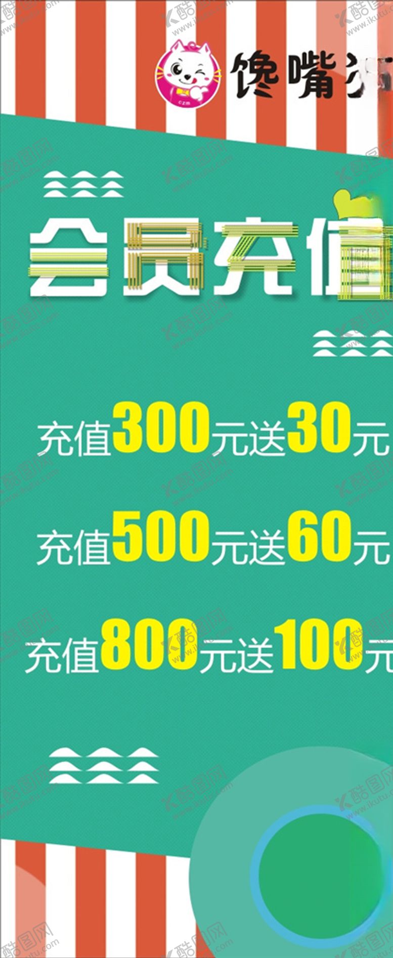 编号：98167005090939573339【酷图网】源文件下载-会员充值展板