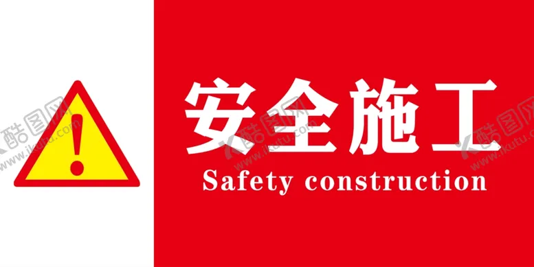 编号：86608809230857002316【酷图网】源文件下载-安全施工