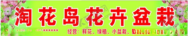 编号：14726507052154278734【酷图网】源文件下载-淘花岛盆栽