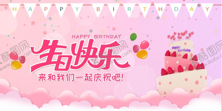 编号：46592309161814451462【酷图网】源文件下载-生日快乐展板背景