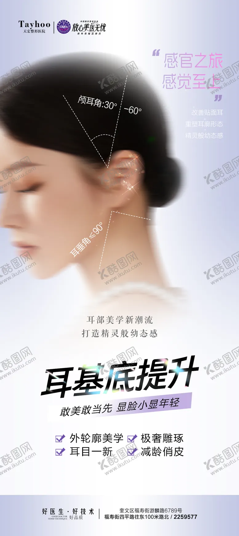 编号：36913111082155186786【酷图网】源文件下载-耳基底提升海报