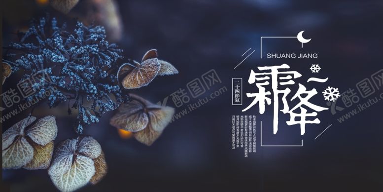 编号：18118310111425554076【酷图网】源文件下载-霜降