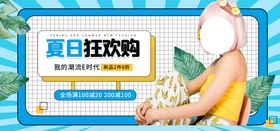 夏日狂欢购