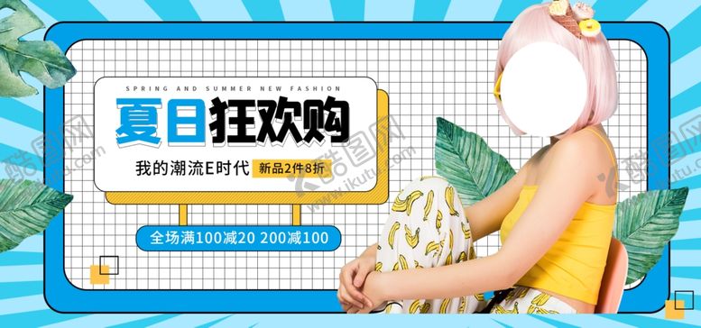 编号：92307305081134475191【酷图网】源文件下载-夏日狂欢购