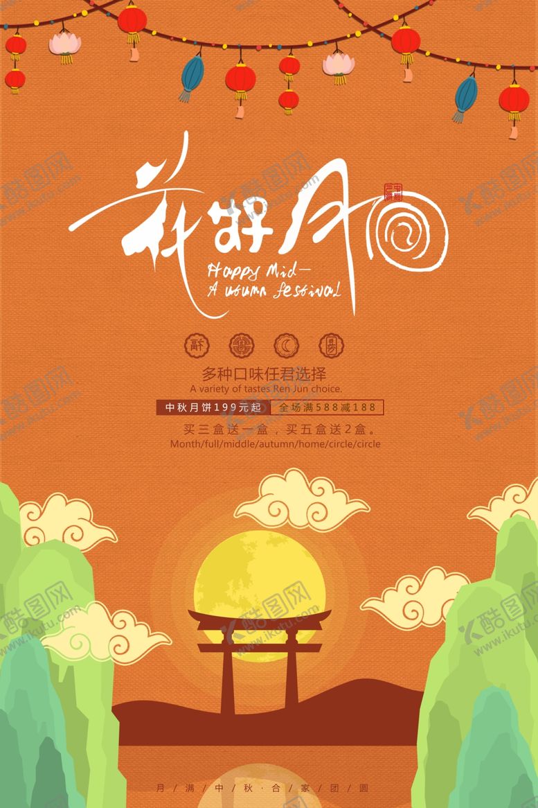 编号：28539609201102162830【酷图网】源文件下载-中秋节海报