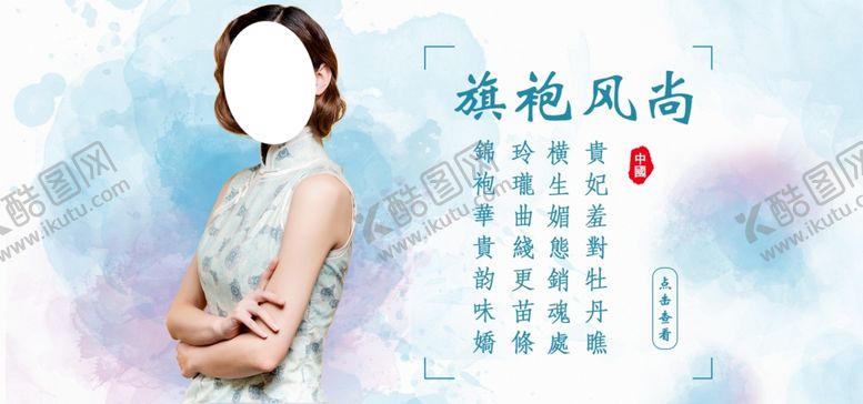 编号：85782709201344466864【酷图网】源文件下载-旗袍定制