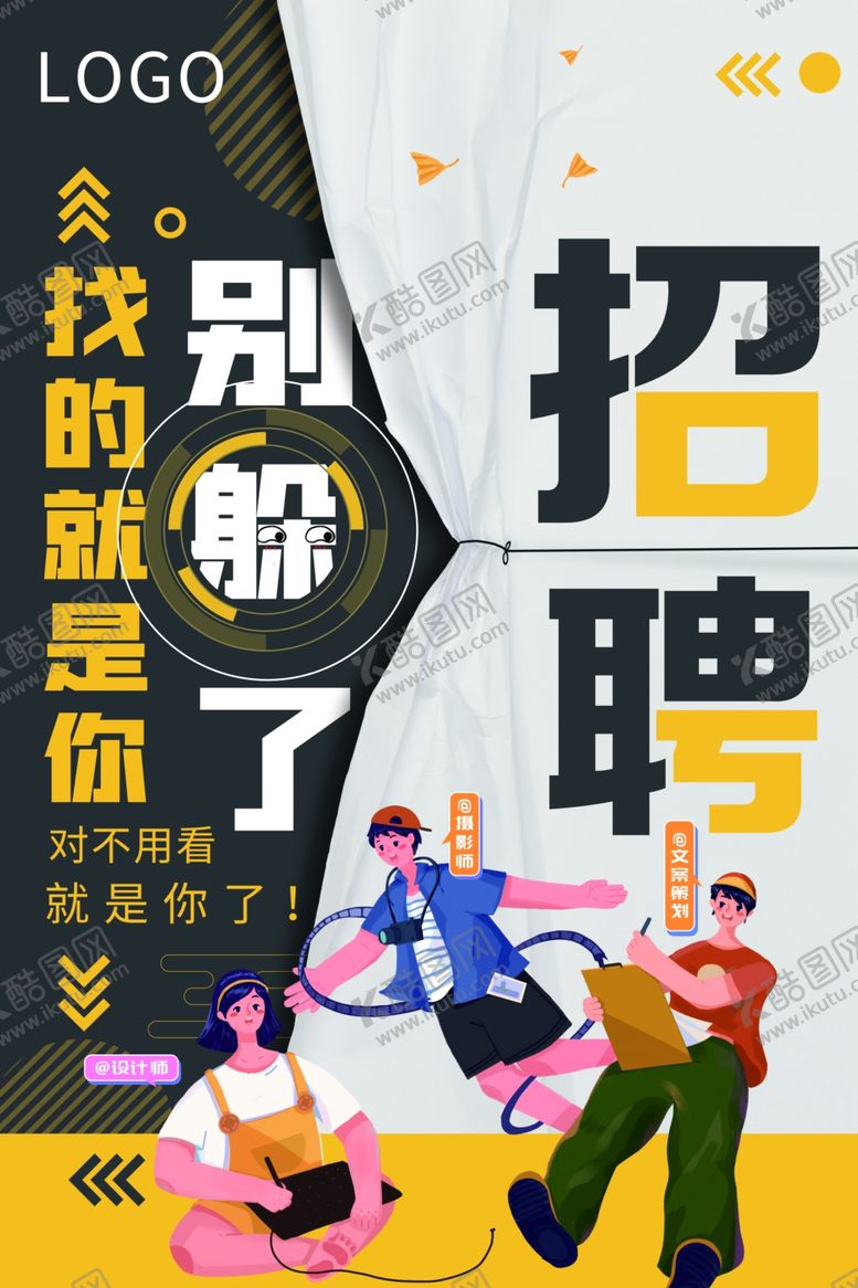 编号：88680803241946134887【酷图网】源文件下载-招聘别躲了找的就是你海报