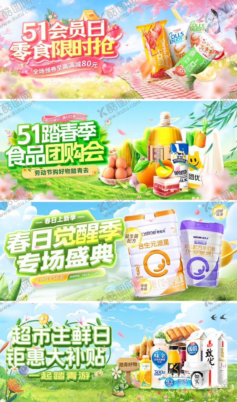 编号：69302906151703236844【酷图网】源文件下载-51会员日超市零食蔬菜水果轮播图电商