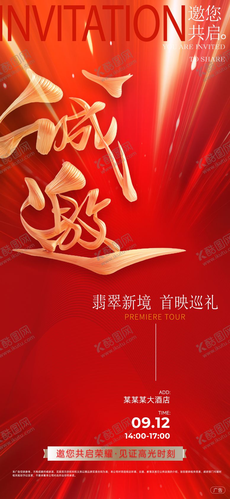 编号：69538209200416576063【酷图网】源文件下载-邀请函海报