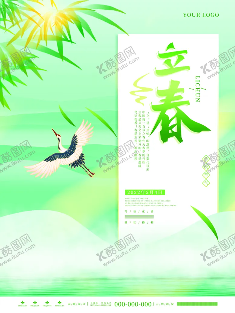 编号：34289109112244510689【酷图网】源文件下载-立春海报
