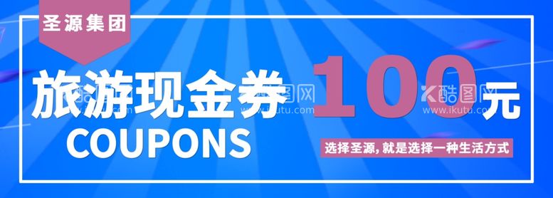 编号：56987712220233194211【酷图网】源文件下载-旅游券现金抵值券