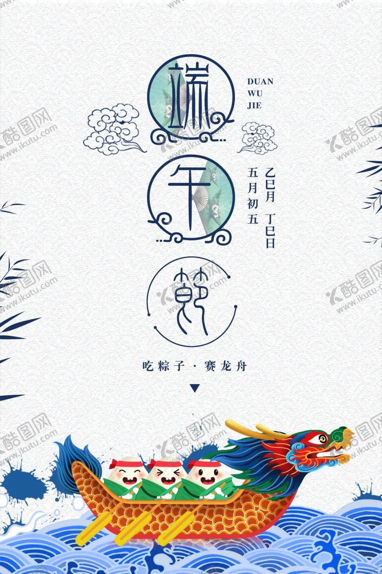 编号：86658906301116015806【酷图网】源文件下载-端午节海报