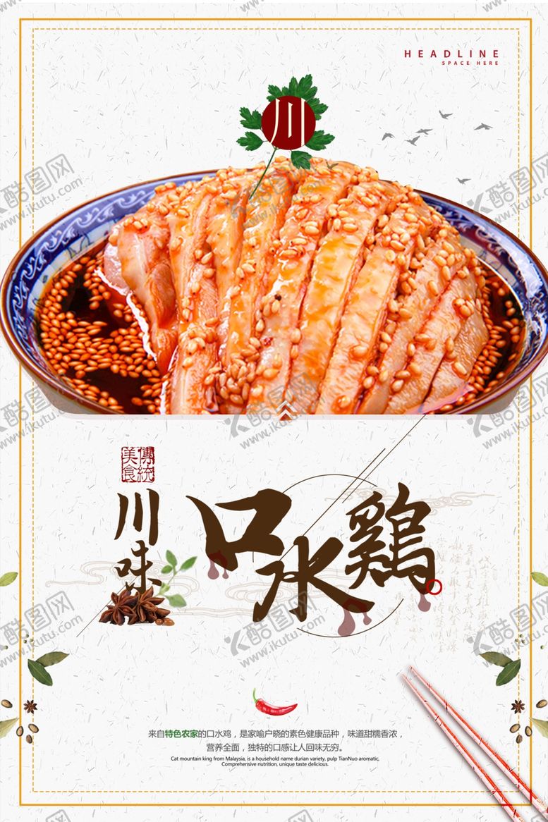 编号：60758206301500367901【酷图网】源文件下载-口水鸡海报