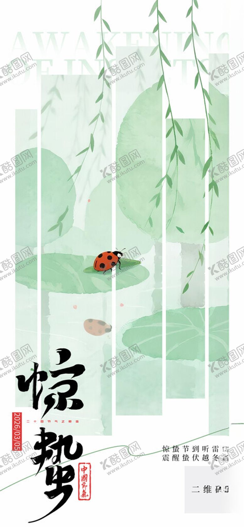 编号：44168504081626148172【酷图网】源文件下载-惊蛰海报