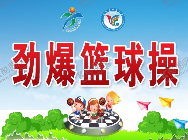 编号：41049207090753187055【酷图网】源文件下载-篮球社团