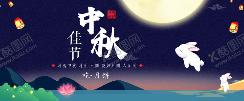 编号：14689009261144423961【酷图网】源文件下载-中秋佳节