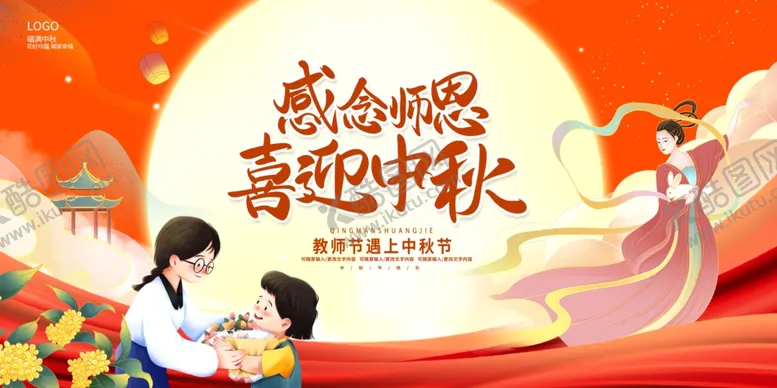 编号：84118602191812395602【酷图网】源文件下载-教师节中秋节双节