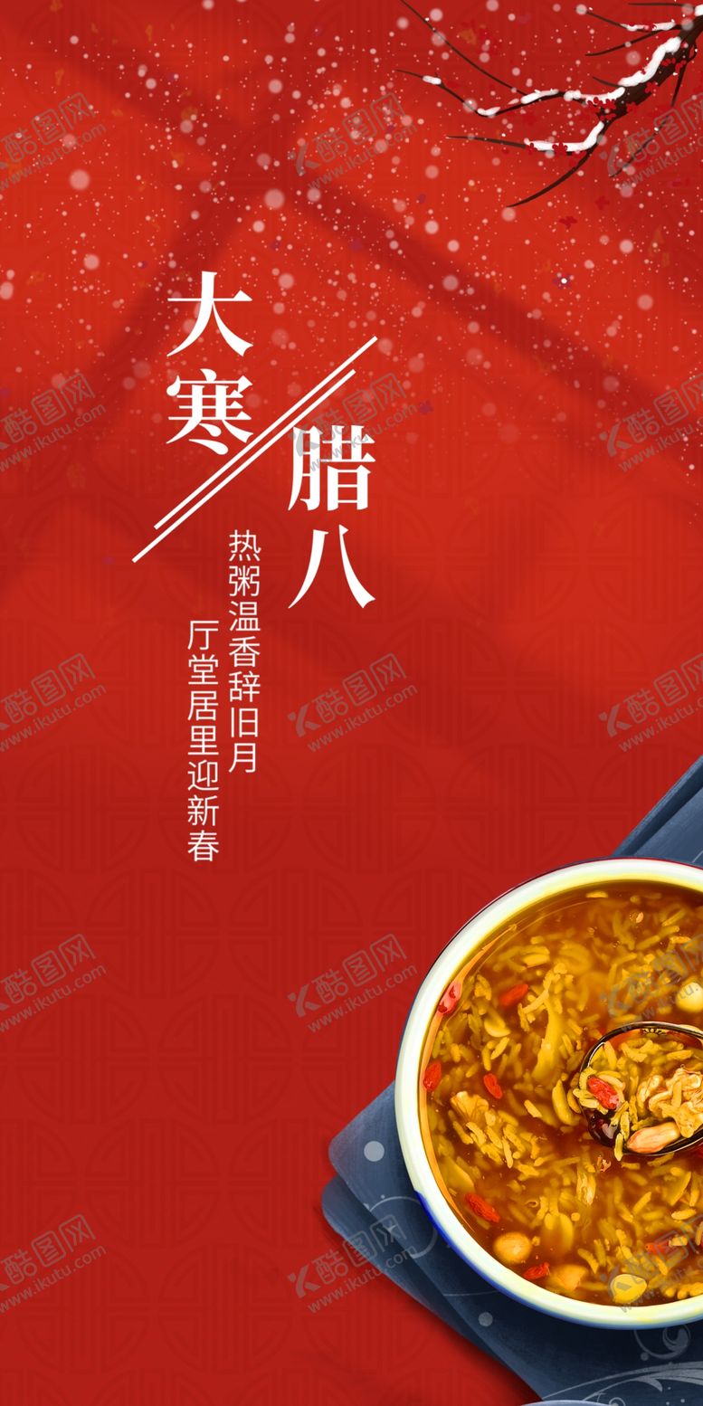 编号：69158409201654226418【酷图网】源文件下载-红色腊八节气海报