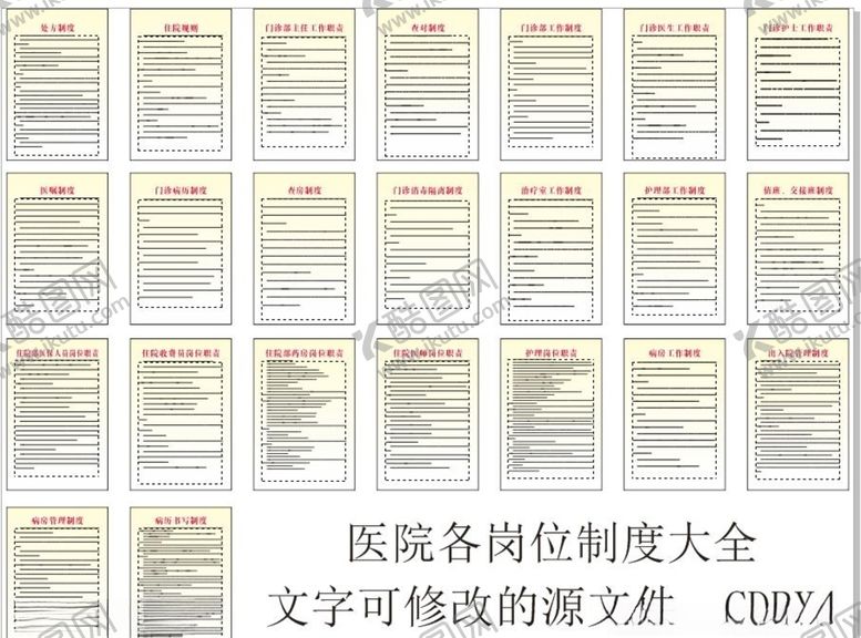 编号：28876106240831044119【酷图网】源文件下载-医院各岗位制度牌