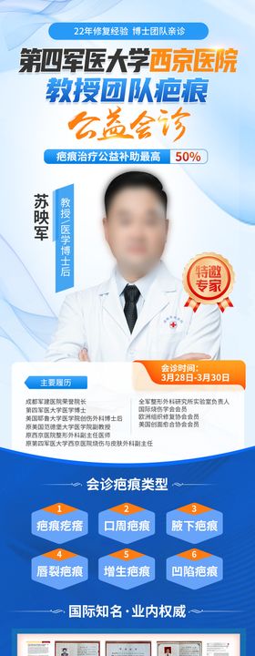 疤痕医生会诊海报