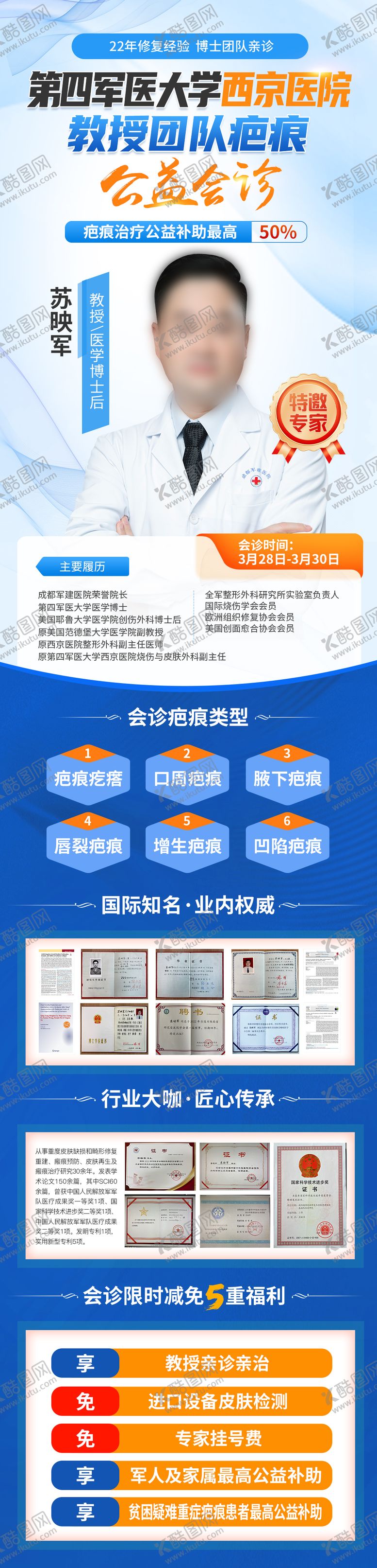 编号：54770504141840061614【酷图网】源文件下载-疤痕医生会诊海报