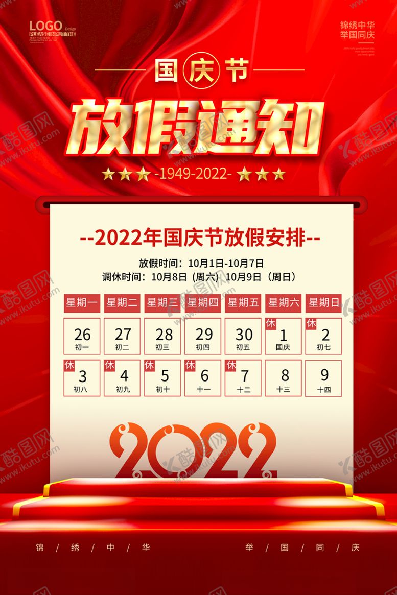 编号：49879212130020319310【酷图网】源文件下载-国庆放假通知