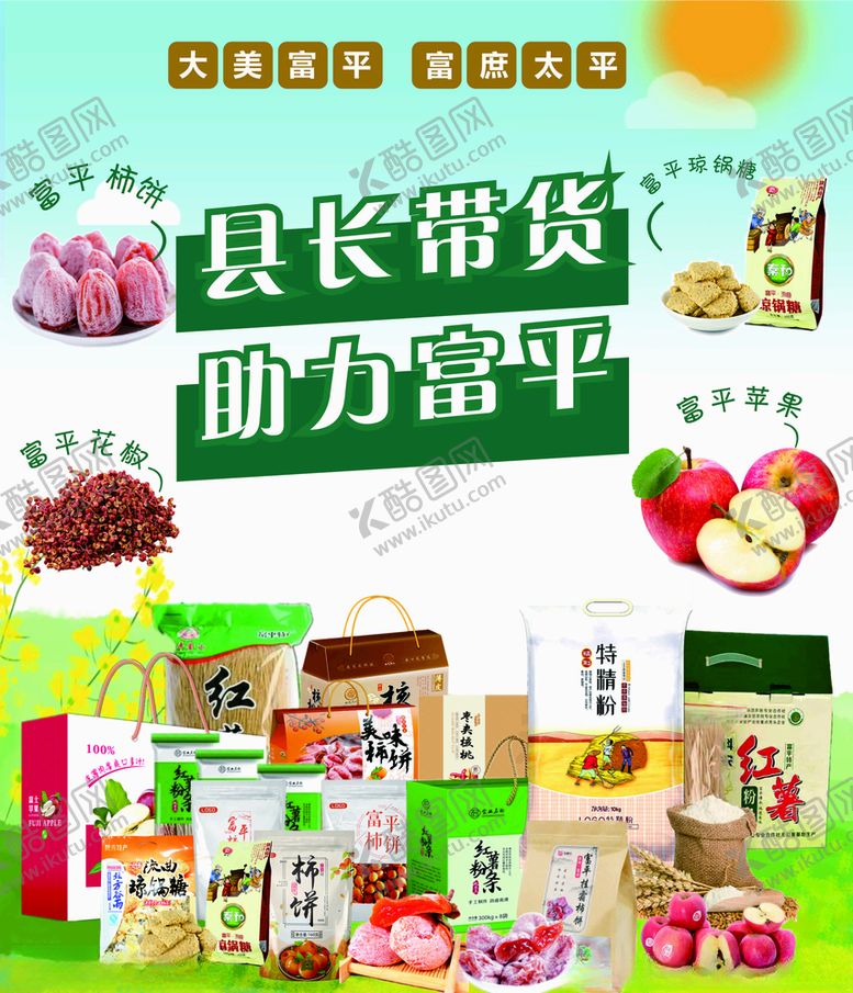 编号：53041906182114467535【酷图网】源文件下载-县长来直播农副产品富平特产