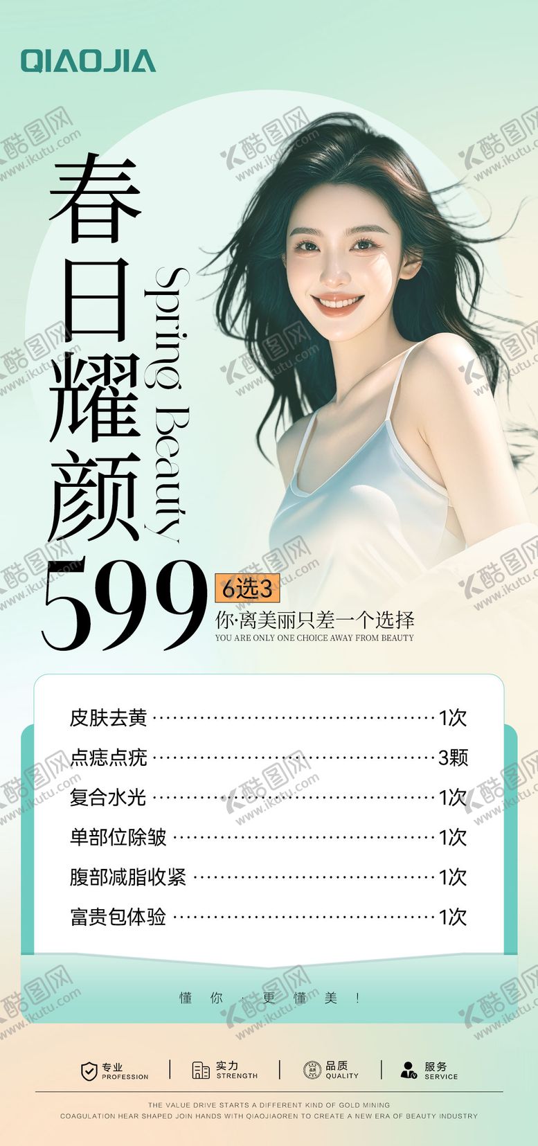 编号：73529809232053571231【酷图网】源文件下载-医美春日特惠卡促销海报