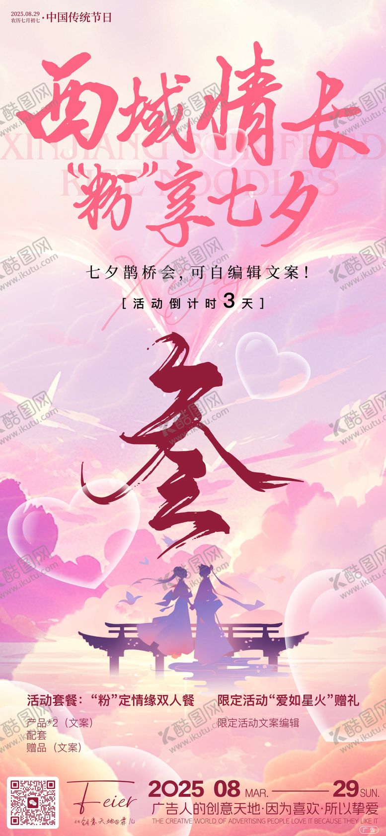 编号：35851108171445261257【酷图网】源文件下载-七夕节活动微倒计时朋友圈创意海报设计