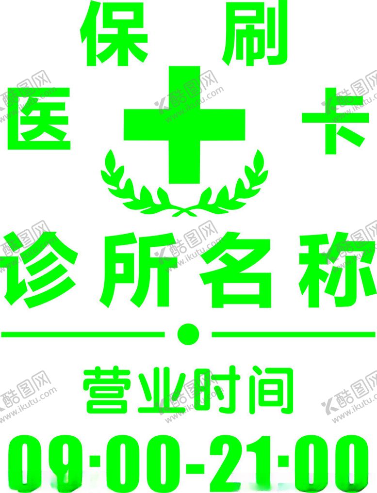编号：90946802061642273464【酷图网】源文件下载-诊所贴纸
