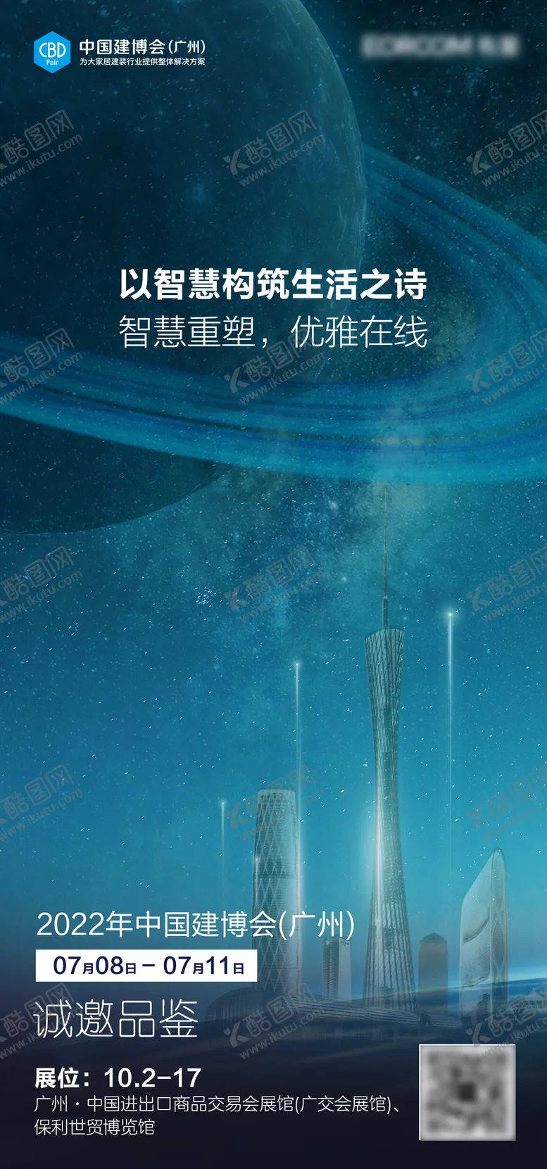 广交会海报宣传智慧厨房有屋科技