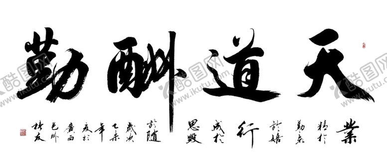 编号：32200506251838068082【酷图网】源文件下载-天道酬勤