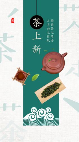 茶上新海报