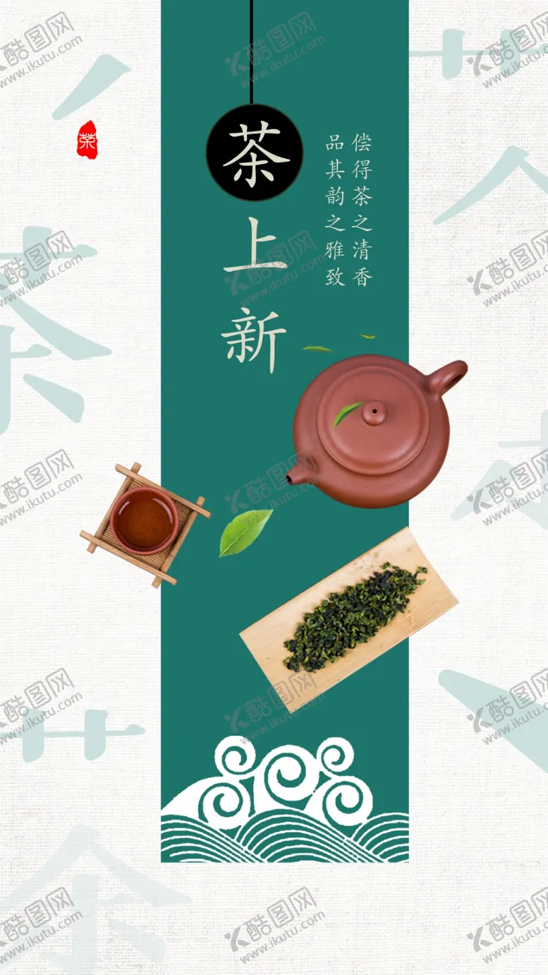 编号：29923310290532008435【酷图网】源文件下载-茶上新海报