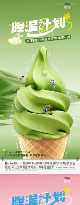 地产冰淇淋活动简约系列海报