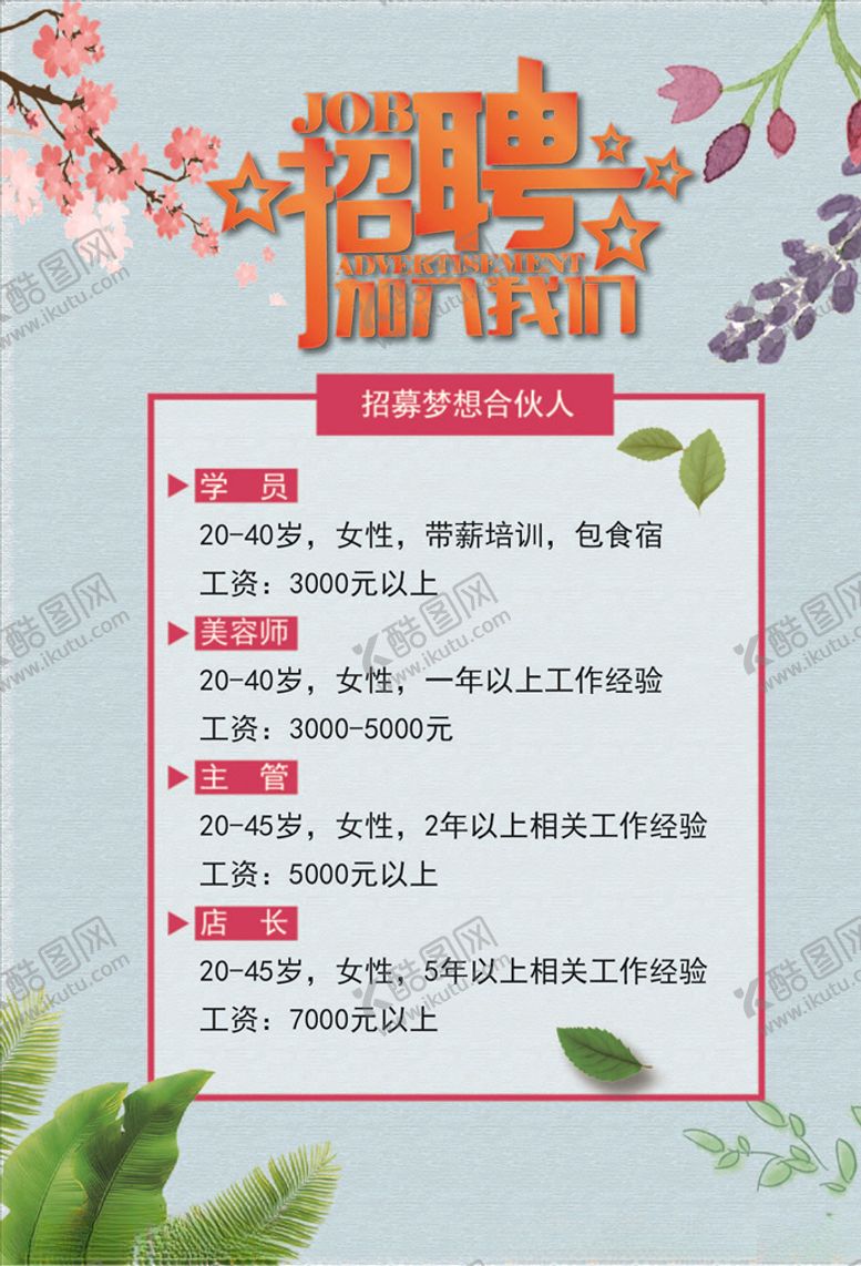 编号：47963510212333193085【酷图网】源文件下载-招聘展板
