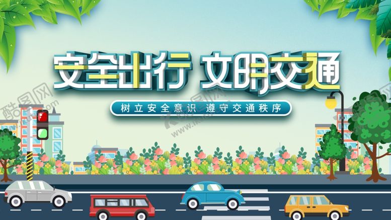 编号：99976011242108182681【酷图网】源文件下载-安全文明出行宣传插画