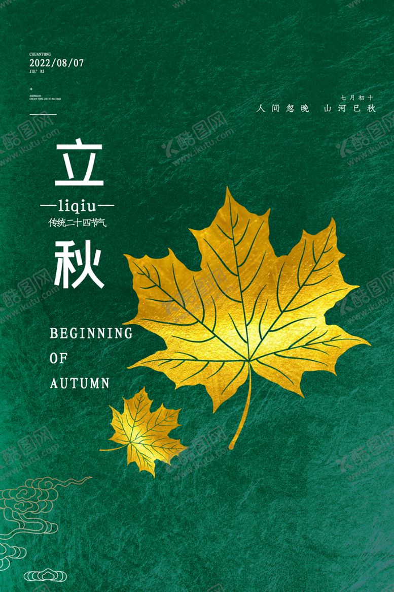 编号：65297810040951174309【酷图网】源文件下载-立秋节气传单